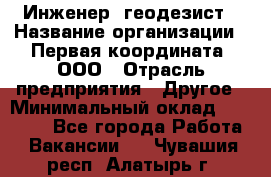 Инженер- геодезист › Название организации ­ Первая координата, ООО › Отрасль предприятия ­ Другое › Минимальный оклад ­ 30 000 - Все города Работа » Вакансии   . Чувашия респ.,Алатырь г.